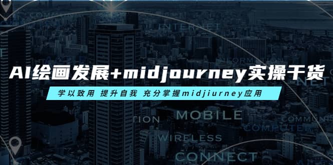 AI绘画发展+midjourney实操干货 学以致用 提升自我 充分掌握midjiurney应用风钥吧-网创项目资源站-副业项目-创业项目-搞钱项目风钥吧