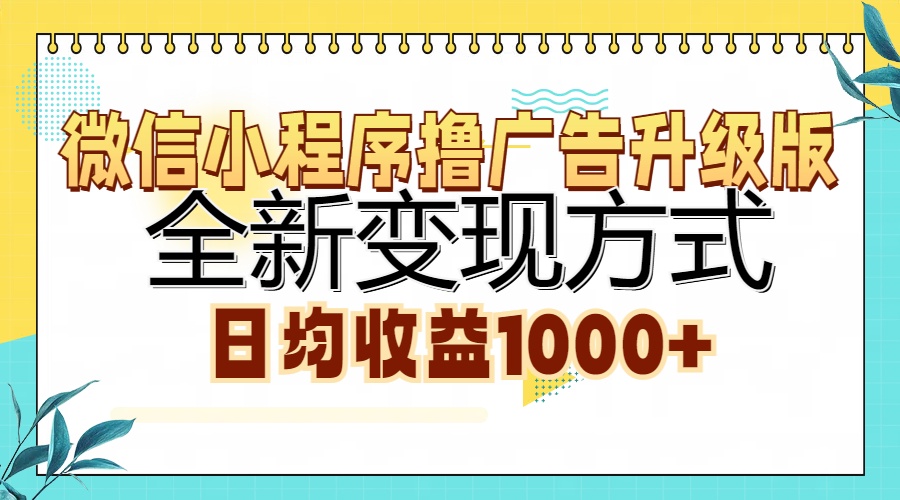 微信小程序撸广告升级版，全新变现方式，日均收益1000+风钥吧-网创项目资源站-副业项目-创业项目-搞钱项目风钥吧