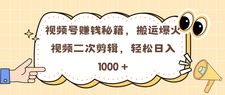 视频号赚钱秘籍，搬运爆火视频二次剪辑，轻松日入 1000 +风钥吧-网创项目资源站-副业项目-创业项目-搞钱项目风钥吧