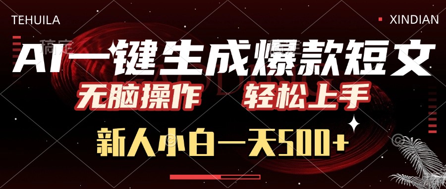 AI一键生成爆款短文，无脑操作，新人小白一天500+，轻松上手风钥吧-网创项目资源站-副业项目-创业项目-搞钱项目风钥吧