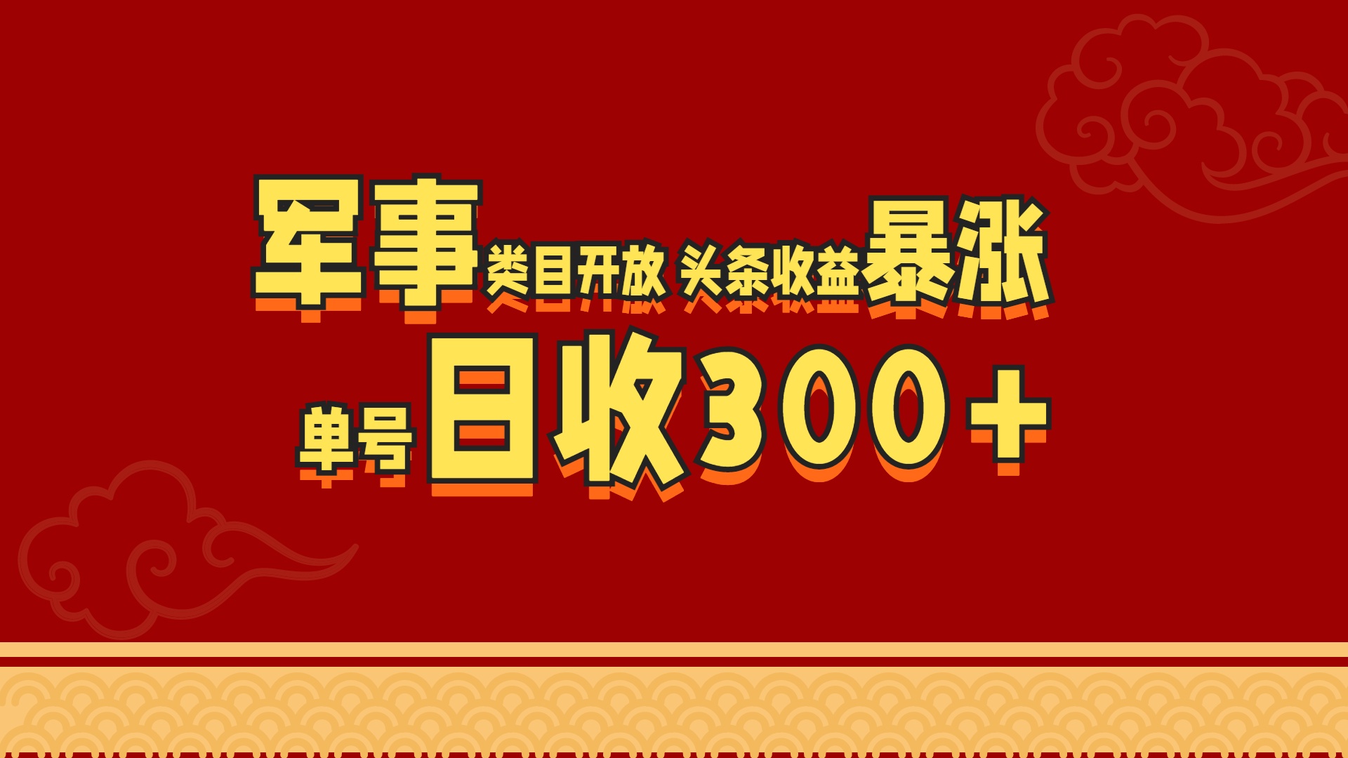 军事类目开放 头条收益暴涨 单号日收300+风钥吧-网创项目资源站-副业项目-创业项目-搞钱项目风钥吧