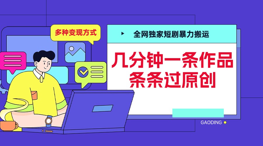 全网独家短剧暴力搬运，几分钟一条作品条条过原创，多种变现方式风钥吧-网创项目资源站-副业项目-创业项目-搞钱项目风钥吧