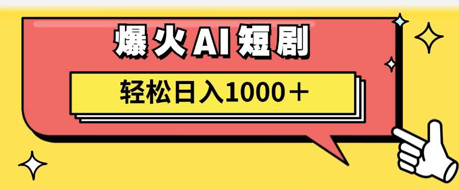 AI爆火短剧一键生成原创视频小白轻松日入1000＋风钥吧-网创项目资源站-副业项目-创业项目-搞钱项目风钥吧