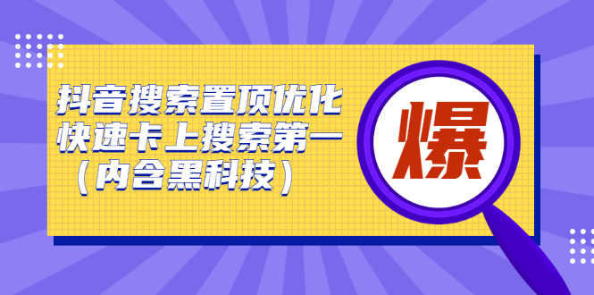 抖音搜索置顶优化，不讲废话，事实说话价值599元风钥吧-网创项目资源站-副业项目-创业项目-搞钱项目风钥吧