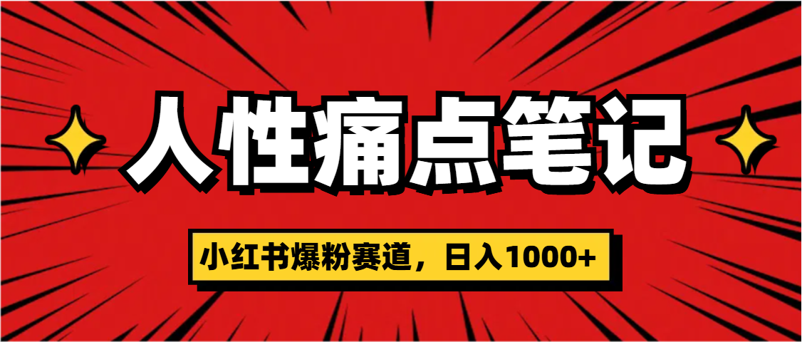 天呐！小红书这个人性痛点笔记，这个涨粉真的是太快了风钥吧-网创项目资源站-副业项目-创业项目-搞钱项目风钥吧