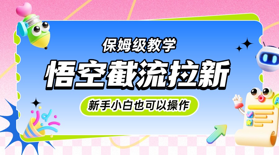 悟空截流拉新，保姆级教学，小白也可以操作风钥吧-网创项目资源站-副业项目-创业项目-搞钱项目风钥吧