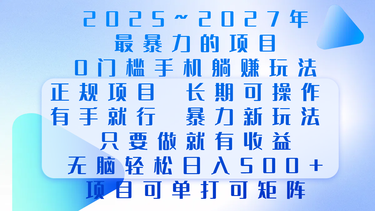 2025年~2027最暴力的项目，0门槛手机躺赚项目，长期可操作，正规项目，暴力玩法，有手就行，只要做当天就有收益，无脑轻松日500+，项目可单打可矩阵风钥吧-网创项目资源站-副业项目-创业项目-搞钱项目风钥吧