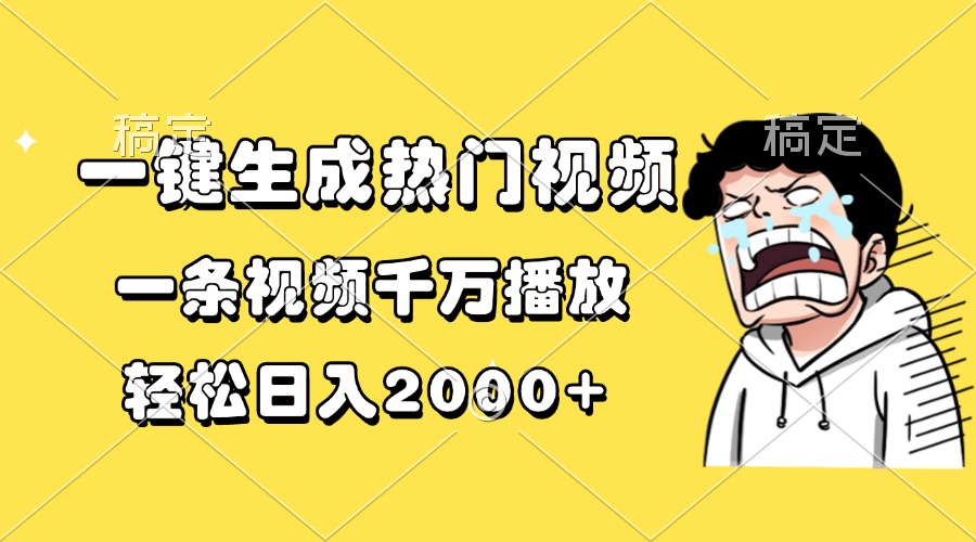一键生成热门视频，一条视频千万播放，轻松日入2000+风钥吧-网创项目资源站-副业项目-创业项目-搞钱项目风钥吧