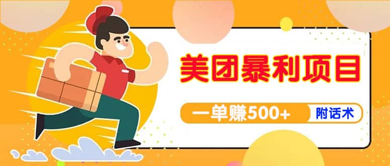 【高端精品】美团最新实战玩法【首发最详细话术】风钥吧-网创项目资源站-副业项目-创业项目-搞钱项目风钥吧