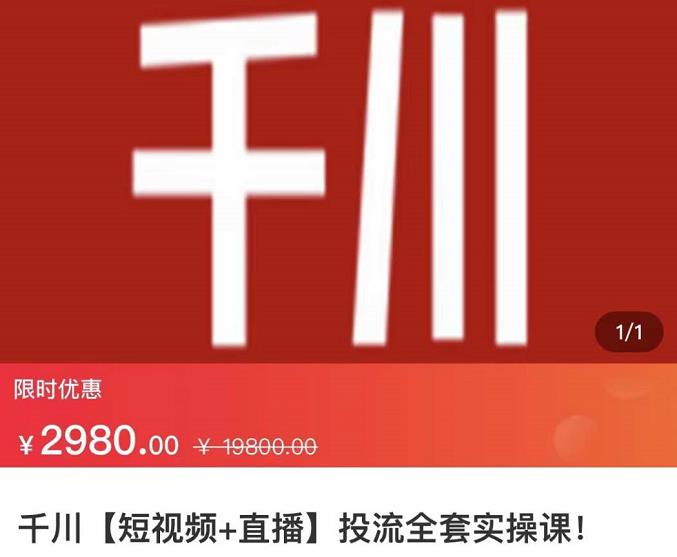 七巷社·千川【短视频+直播】投流全套实操课，玩转千川付费投放的各种技巧风钥吧-网创项目资源站-副业项目-创业项目-搞钱项目风钥吧
