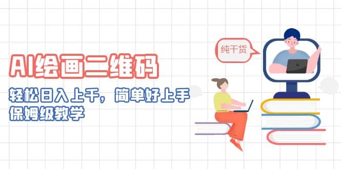 AI绘画二维码，轻松日入上千，简单好上手，保姆级教学风钥吧-网创项目资源站-副业项目-创业项目-搞钱项目风钥吧