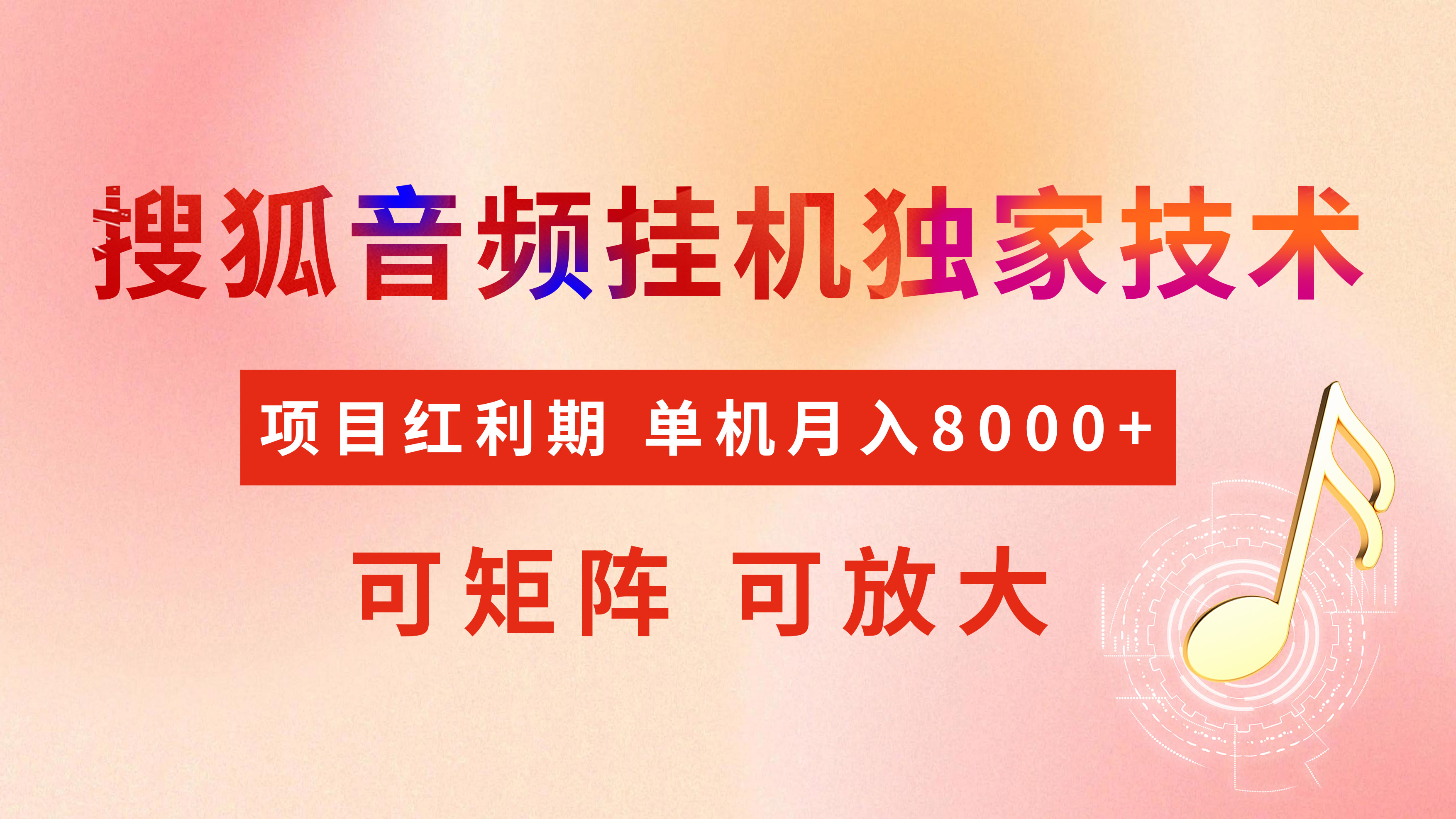 全网首发【搜狐音频挂机】独家技术，项目红利期，可矩阵可放大，稳定月入8000+风钥吧-网创项目资源站-副业项目-创业项目-搞钱项目风钥吧