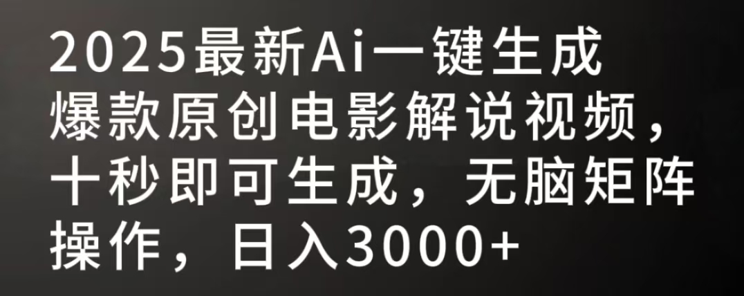 2025最新AI一键生成爆款原创电影解说视频，十秒即可生成，无脑矩阵操作，日入3000+风钥吧-网创项目资源站-副业项目-创业项目-搞钱项目风钥吧