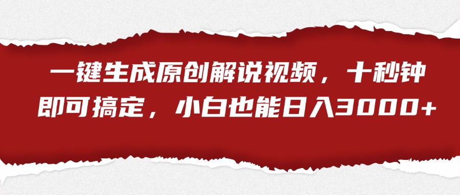 一键生成原创解说视频，小白也能日入3000+十秒钟即可搞定风钥吧-网创项目资源站-副业项目-创业项目-搞钱项目风钥吧