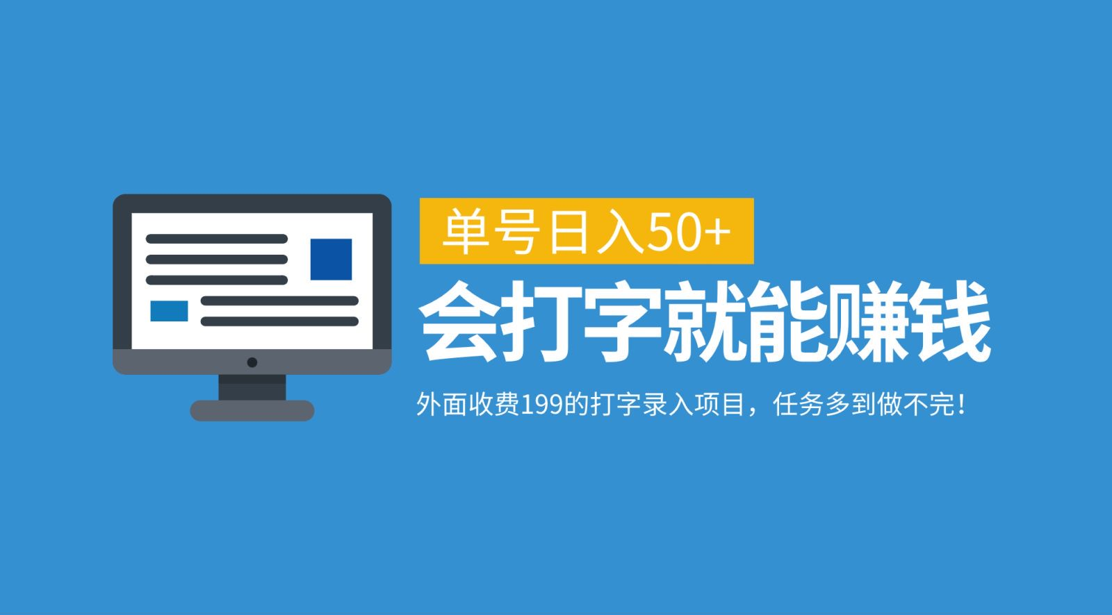 外面收费199的打字录入项目，单号日入50+，会打字就能赚钱，任务多到做不完！风钥吧-网创项目资源站-副业项目-创业项目-搞钱项目风钥吧