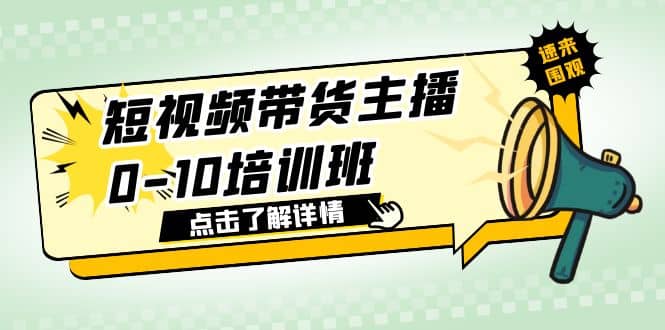 短视频带货主播0-10培训班 1.6·亿直播公司主播培训负责人教你做好直播带货风钥吧-网创项目资源站-副业项目-创业项目-搞钱项目风钥吧