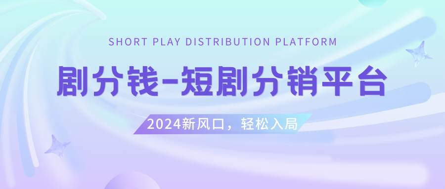 短剧CPS推广项目,提供5000部短剧授权视频可挂载, 可以一起赚钱风钥吧-网创项目资源站-副业项目-创业项目-搞钱项目风钥吧