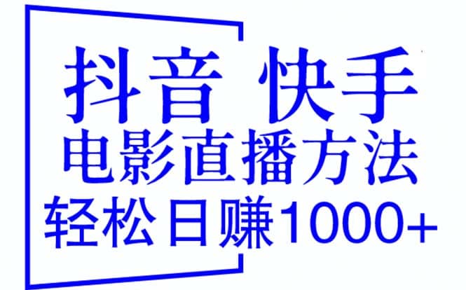 抖音 快手电影直播方法，轻松日赚1000+（教程+防封技巧+工具）风钥吧-网创项目资源站-副业项目-创业项目-搞钱项目风钥吧