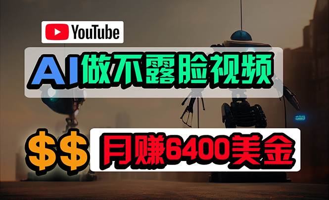 免费AI工具做不露脸YouTube视频，6400美金月，无任何门槛，小白轻松上手风钥吧-网创项目资源站-副业项目-创业项目-搞钱项目风钥吧