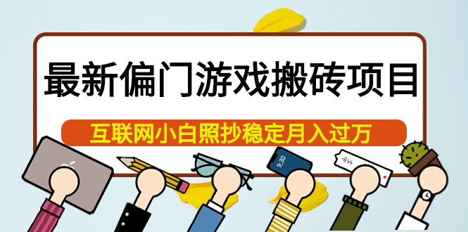 最新偏门游戏搬砖项目，互联网小白照抄稳定月入过万（教程+软件）风钥吧-网创项目资源站-副业项目-创业项目-搞钱项目风钥吧