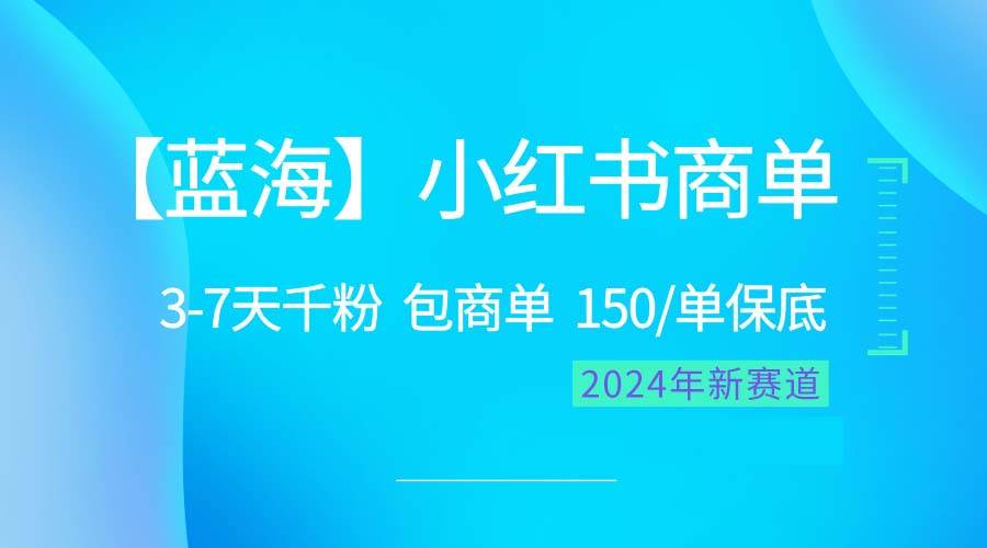 2024蓝海项目【小红书商单】超级简单，快速千粉，最强蓝海，百分百赚钱风钥吧-网创项目资源站-副业项目-创业项目-搞钱项目风钥吧