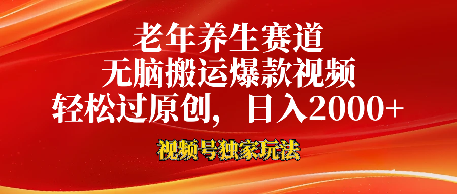 视频号最新玩法，老年养生赛道，无脑一键搬运爆款视频，轻松过原创，日入2000+风钥吧-网创项目资源站-副业项目-创业项目-搞钱项目风钥吧