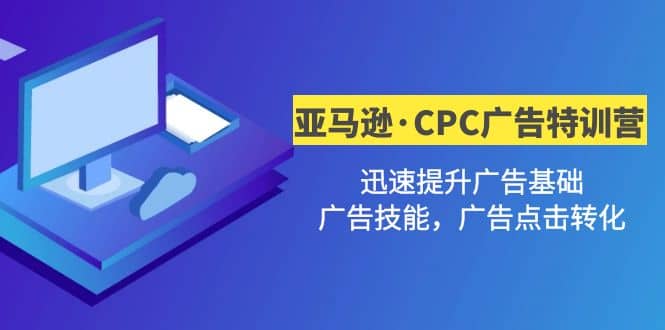 亚马逊·CPC广告·2期特训营，迅速提升广告基础，广告技能，广告点击转化风钥吧-网创项目资源站-副业项目-创业项目-搞钱项目风钥吧