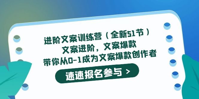 进阶文案训练营（全新51节）文案爆款，带你从0-1成为文案爆款创作者风钥吧-网创项目资源站-副业项目-创业项目-搞钱项目风钥吧