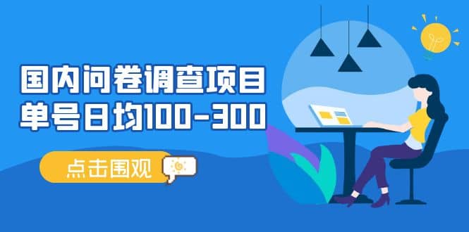 国内问卷调查项目，操作简单，时间灵活风钥吧-网创项目资源站-副业项目-创业项目-搞钱项目风钥吧