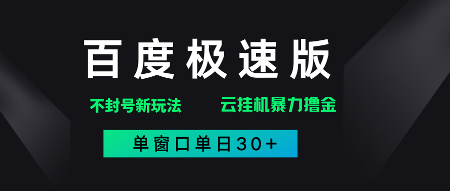 百度极速版解决异常玩法，全新暴力撸金，单窗口单日30+风钥吧-网创项目资源站-副业项目-创业项目-搞钱项目风钥吧