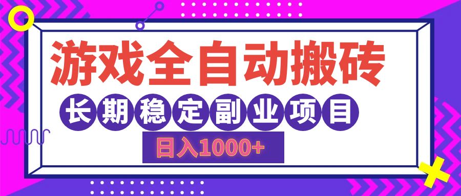 游戏全自动搬砖，日入1000+，小白可上手，长期稳定副业项目风钥吧-网创项目资源站-副业项目-创业项目-搞钱项目风钥吧