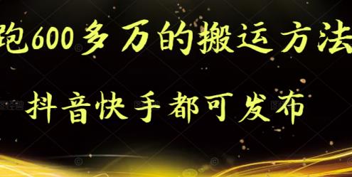 抖音快手都可发布的，实测跑600多万的搬运方法风钥吧-网创项目资源站-副业项目-创业项目-搞钱项目风钥吧