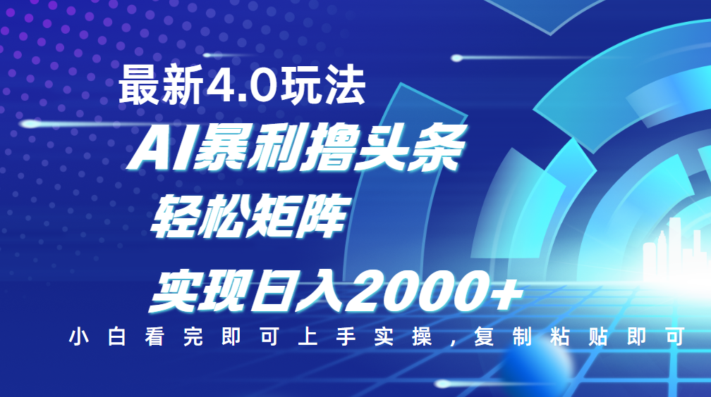 今日头条最新玩法4.0，思路简单，复制粘贴，轻松实现矩阵日入2000+风钥吧-网创项目资源站-副业项目-创业项目-搞钱项目风钥吧