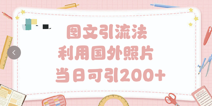 抖音图文引流法 一天轻轻松松引进200+风钥吧-网创项目资源站-副业项目-创业项目-搞钱项目风钥吧