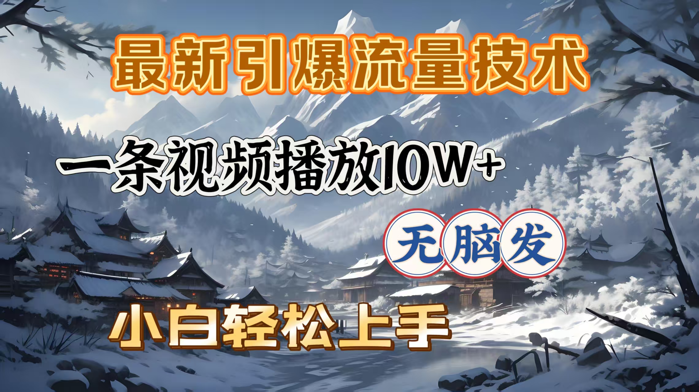 最新引爆流量技术，一条视频播放10W＋，无脑发，小白轻松上手风钥吧-网创项目资源站-副业项目-创业项目-搞钱项目风钥吧