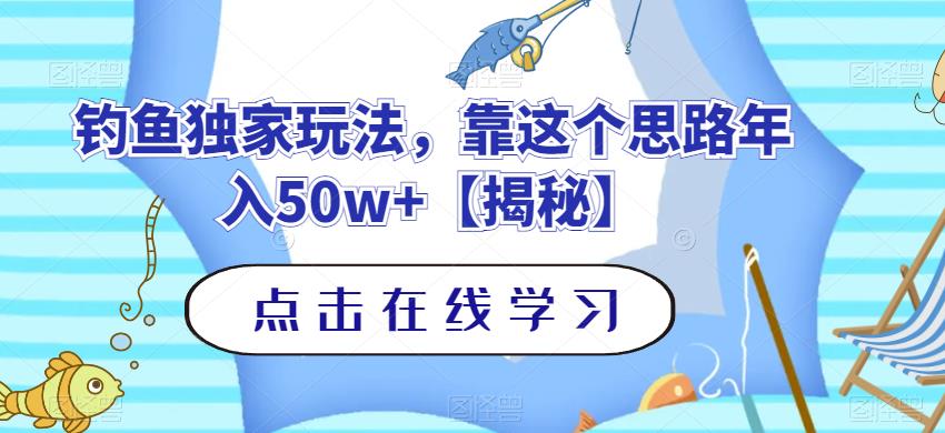 钓鱼独家玩法，靠这个思路年入50w+【揭秘】风钥吧-网创项目资源站-副业项目-创业项目-搞钱项目风钥吧