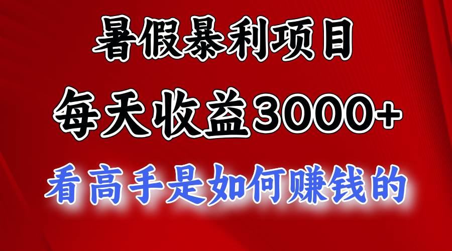暑假暴利项目，每天收益3000+ 努努力能达到5000+，暑假大流量来了风钥吧-网创项目资源站-副业项目-创业项目-搞钱项目风钥吧