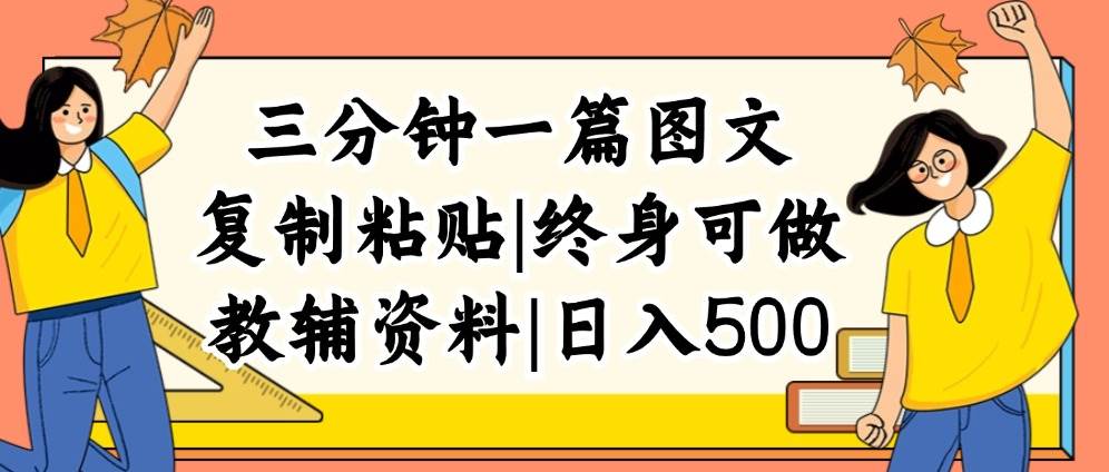 三分钟一篇图文，复制粘贴，日入500+，普通人终生可做的虚拟资料赛道风钥吧-网创项目资源站-副业项目-创业项目-搞钱项目风钥吧