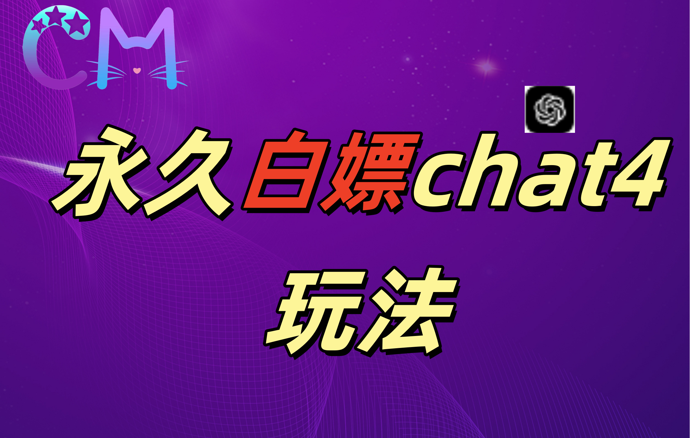 2024最新GPT4.0永久白嫖，作图做视频的兄弟们有福了！风钥吧-网创项目资源站-副业项目-创业项目-搞钱项目风钥吧