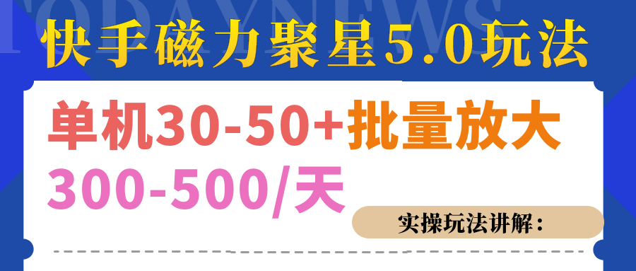 磁力聚星游戏看广告单机30-50+，实操核心教程风钥吧-网创项目资源站-副业项目-创业项目-搞钱项目风钥吧