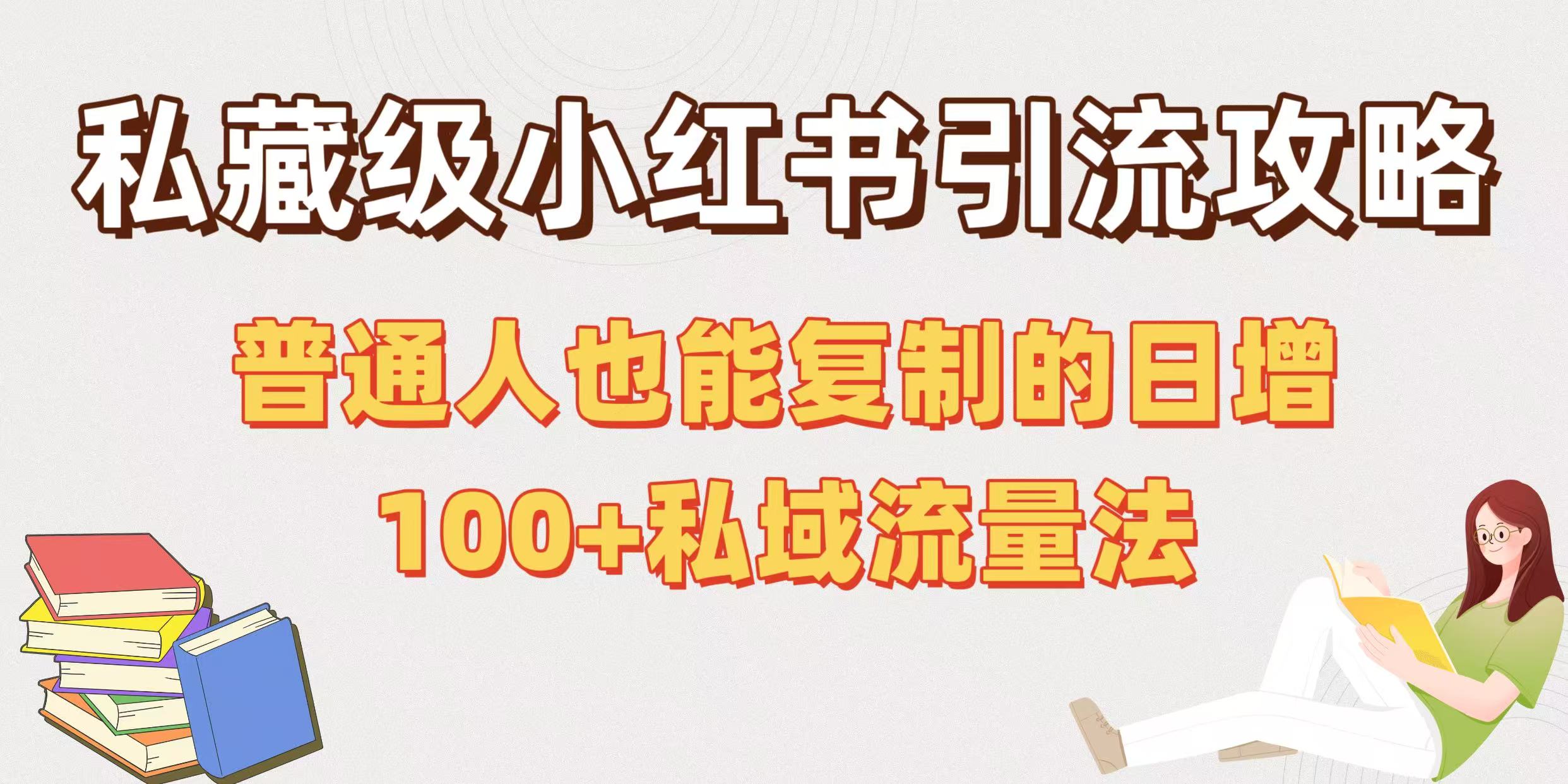 私藏级小红书引流攻略：普通人也能复制的日增100+私域流量法风钥吧-网创项目资源站-副业项目-创业项目-搞钱项目风钥吧