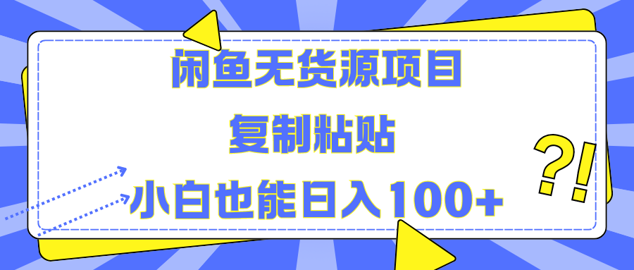 闲鱼无货源项目 复制粘贴 小白也能日入100+风钥吧-网创项目资源站-副业项目-创业项目-搞钱项目风钥吧