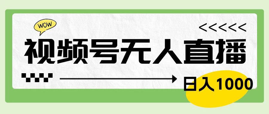 靠视频号24小时无人直播，日入1000＋，多种变现方式，落地实操教程风钥吧-网创项目资源站-副业项目-创业项目-搞钱项目风钥吧