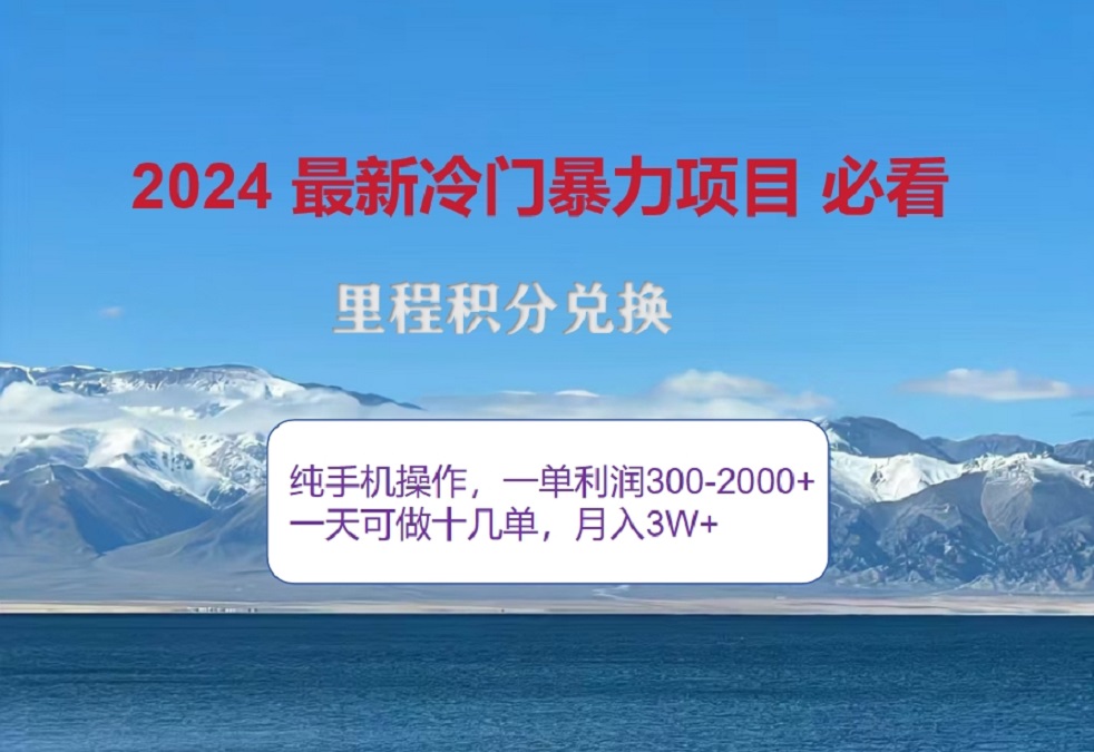 2024惊爆冷门暴利！出行高峰来袭，里程积分，高爆发期，一单300+—2000+，月入过万不是梦！风钥吧-网创项目资源站-副业项目-创业项目-搞钱项目风钥吧