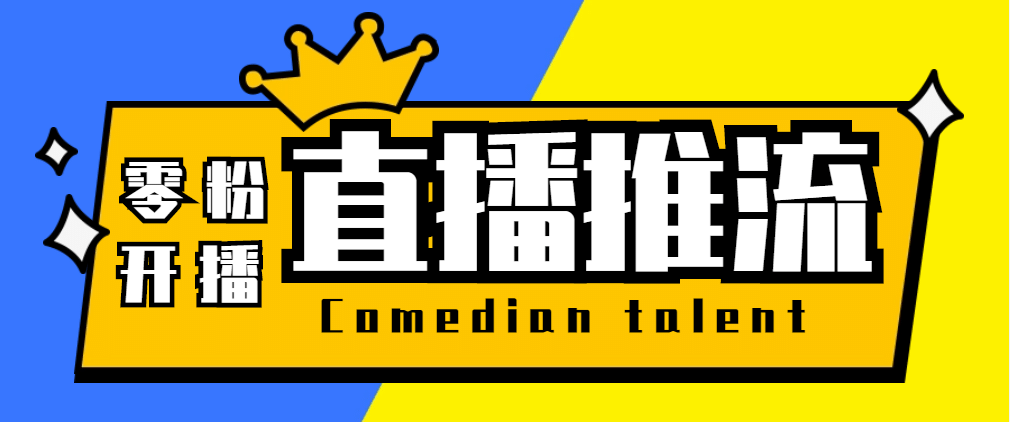 【直播必备】外面收费388搞直播-抖音推流码获取0粉开播助手【脚本+教程】风钥吧-网创项目资源站-副业项目-创业项目-搞钱项目风钥吧