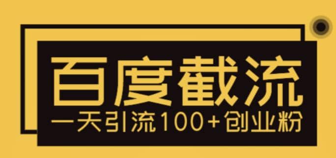 利用百度截流，轻松一天引流100+创业粉风钥吧-网创项目资源站-副业项目-创业项目-搞钱项目风钥吧