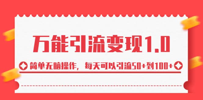 绅白·万能引流变现1.0，简单无脑操作，每天可以引流50+到100+风钥吧-网创项目资源站-副业项目-创业项目-搞钱项目风钥吧
