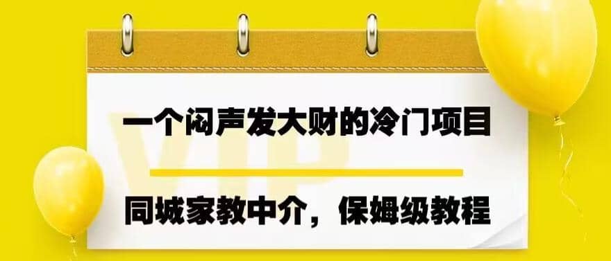 一个闷声发大财的冷门项目，同城家教中介，操作简单，一个月变现7000+，保姆级教程风钥吧-网创项目资源站-副业项目-创业项目-搞钱项目风钥吧