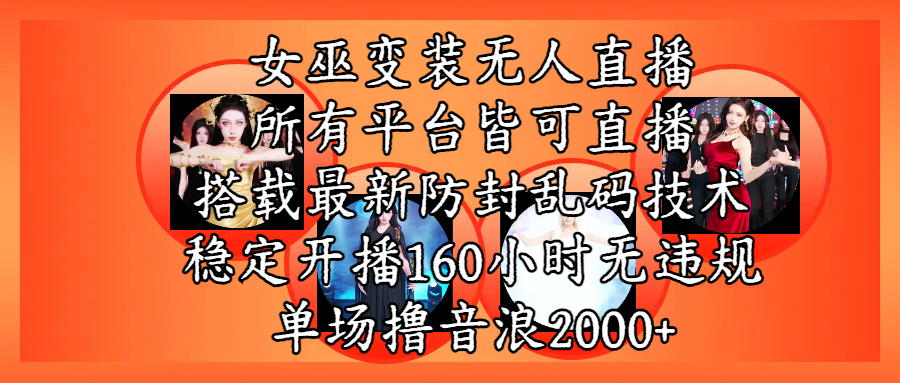 女巫变装直播最新玩法，所有直播平台皆可操作，搭载最新防飞飞乱码技术，稳定开播160小时无违规，单场撸音浪2000+风钥吧-网创项目资源站-副业项目-创业项目-搞钱项目风钥吧
