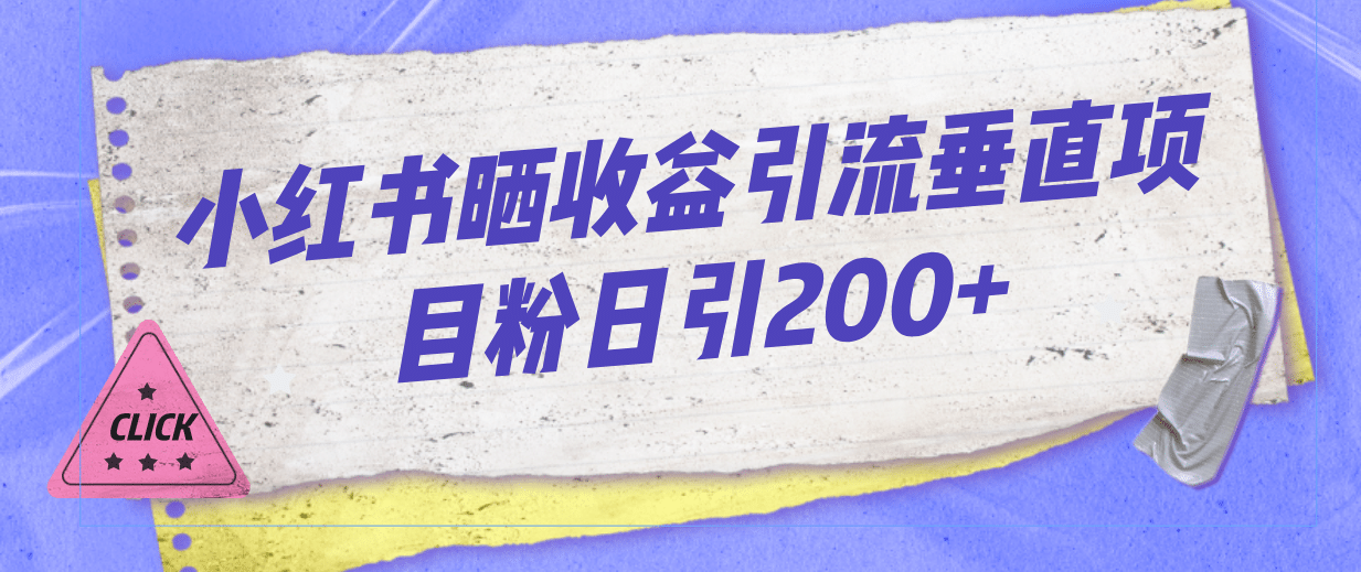 小红书晒收益图引流垂直项目粉日引200+风钥吧-网创项目资源站-副业项目-创业项目-搞钱项目风钥吧
